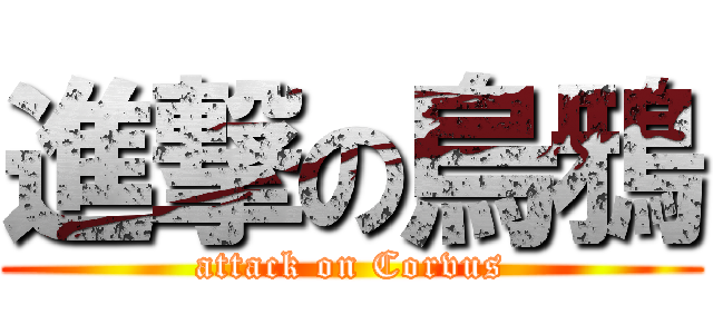 進撃の烏鴉 (attack on Corvus)