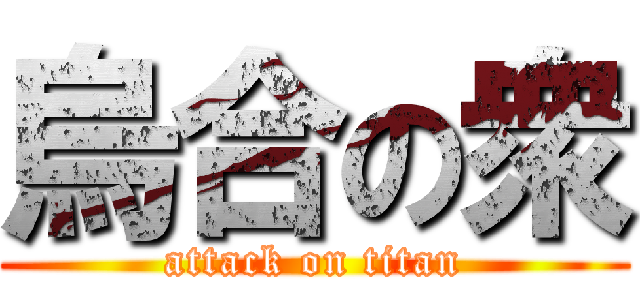 烏合の衆 (attack on titan)