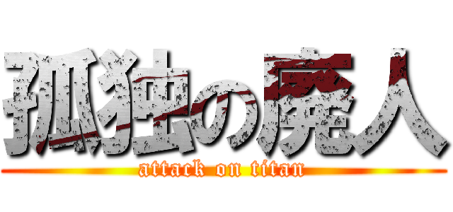 孤独の廃人 (attack on titan)