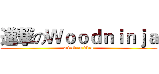 進撃のＷｏｏｄｎｉｎｊａ (attack on titan)