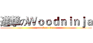 進撃のＷｏｏｄｎｉｎｊａ (attack on titan)
