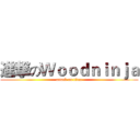 進撃のＷｏｏｄｎｉｎｊａ (attack on titan)