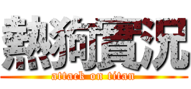 熱狗實況 (attack on titan)