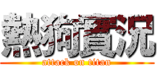 熱狗實況 (attack on titan)