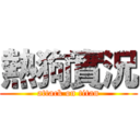 熱狗實況 (attack on titan)