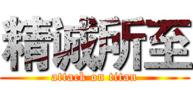 精诚所至 (attack on titan)