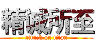 精诚所至 (attack on titan)