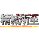 精诚所至 (attack on titan)