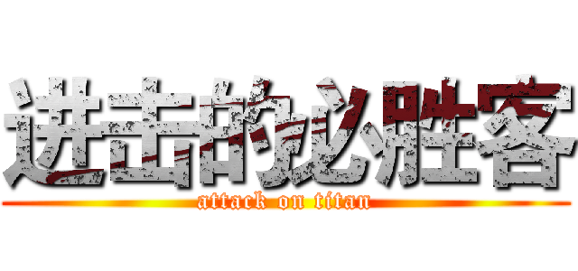 进击的必胜客 (attack on titan)