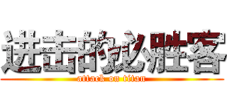 进击的必胜客 (attack on titan)