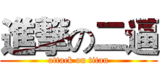 進撃の二逼 (attack on titan)