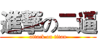 進撃の二逼 (attack on titan)