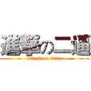 進撃の二逼 (attack on titan)