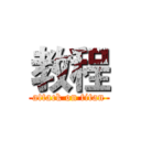 教程 (attack on titan)