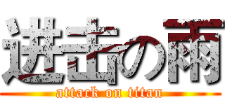 进击の雨 (attack on titan)