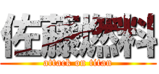 佐藤燃料 (attack on titan)