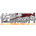 佐藤燃料 (attack on titan)