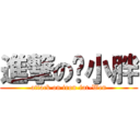 進撃の溫小胖 (attack on iron-fat-Wen)