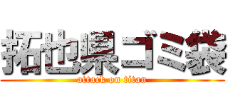 拓也県ゴミ袋 (attack on titan)