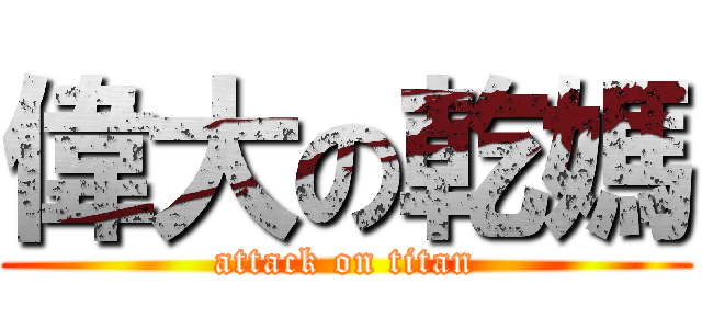 偉大の乾媽 (attack on titan)