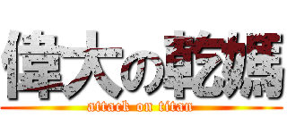 偉大の乾媽 (attack on titan)