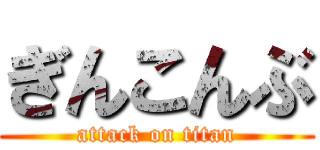 ぎんこんぶ (attack on titan)