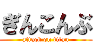 ぎんこんぶ (attack on titan)