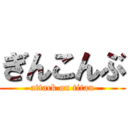 ぎんこんぶ (attack on titan)