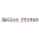  晴天Ｂｏｎ Ｖｏｙａｇｅ  (TOMOSUKE×seiya-murai feat/ALT)