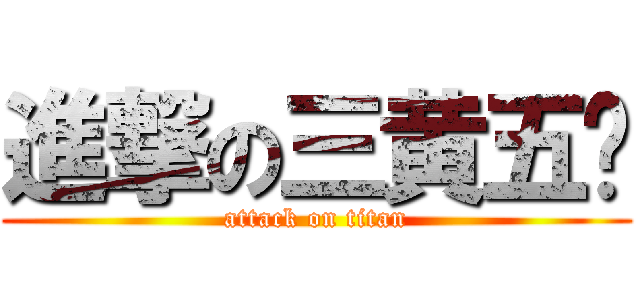 進撃の三黄五种 (attack on titan)