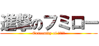 進撃のフミロー (Extremity of キチガイ)