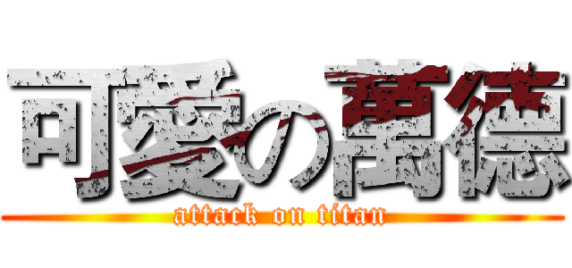 可愛の萬德 (attack on titan)