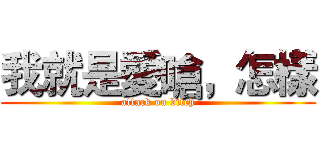 我就是愛嗆，怎樣 (attack on bitch)