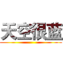天空很蓝 ()
