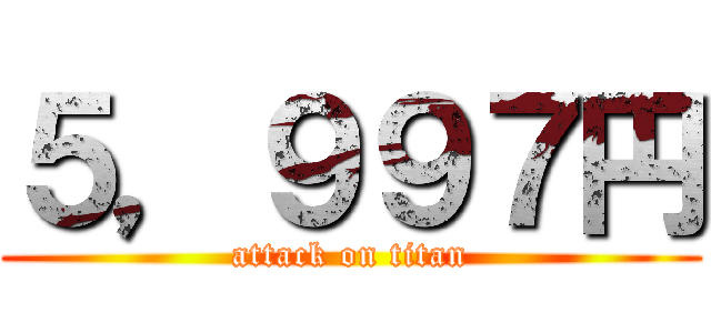 ５，９９７円 (attack on titan)