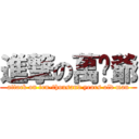 進撃の萬岁爺 (attack on ten-thousand years old man)