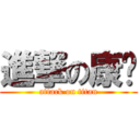 進撃の康瑀 (attack on titan)