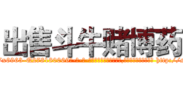 出售斗牛赌博药 (出售斗牛赌博药【电-186x2687x6963-Q278180069元-吉-药-业】我们做的是长期生意,靠的是老客户长期支持 http://sngk.net/g3C20K
)