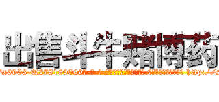 出售斗牛赌博药 (出售斗牛赌博药【电-186x2687x6963-Q278180069元-吉-药-业】我们做的是长期生意,靠的是老客户长期支持 http://sngk.net/g3C20K
)