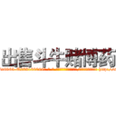 出售斗牛赌博药 (出售斗牛赌博药【电-186x2687x6963-Q278180069元-吉-药-业】我们做的是长期生意,靠的是老客户长期支持 http://sngk.net/g3C20K
)
