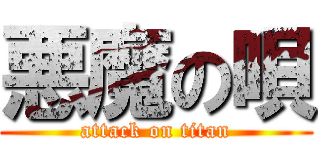 悪魔の唄 (attack on titan)