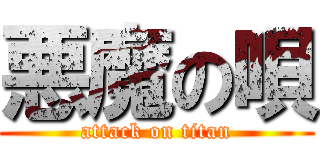 悪魔の唄 (attack on titan)