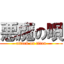 悪魔の唄 (attack on titan)