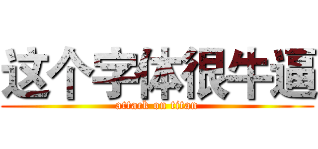 这个字体很牛逼 (attack on titan)