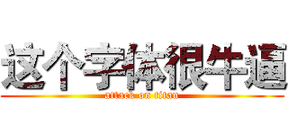 这个字体很牛逼 (attack on titan)