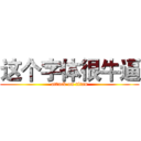 这个字体很牛逼 (attack on titan)