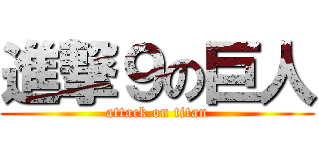 進撃９の巨人 (attack on titan)