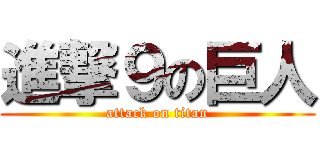 進撃９の巨人 (attack on titan)