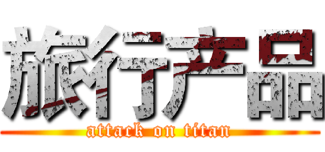 旅行产品 (attack on titan)