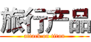 旅行产品 (attack on titan)